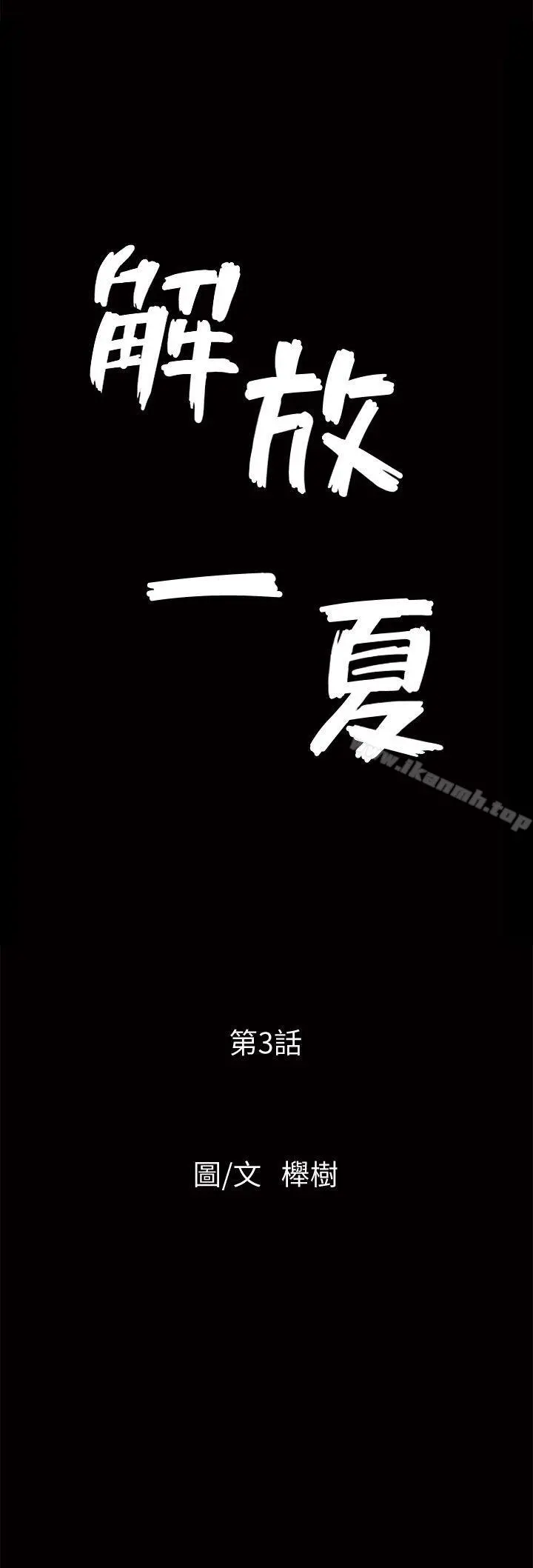 解放一夏 第3话-陌生男子的真面目 第2页