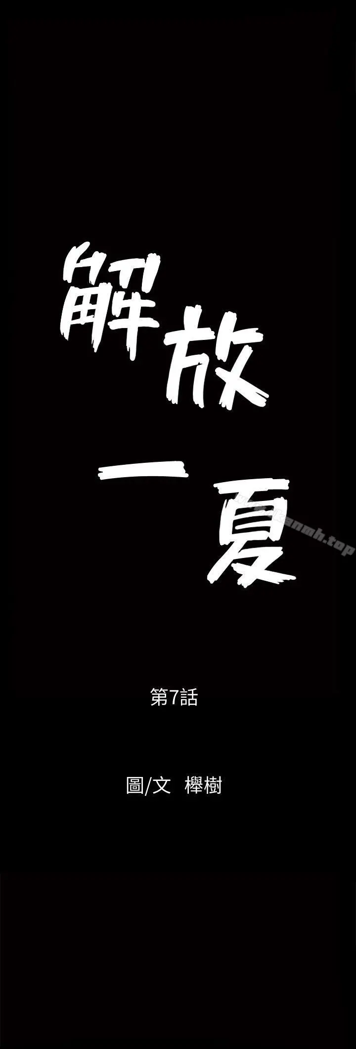 解放一夏 第7话-女人的玩物 第3页