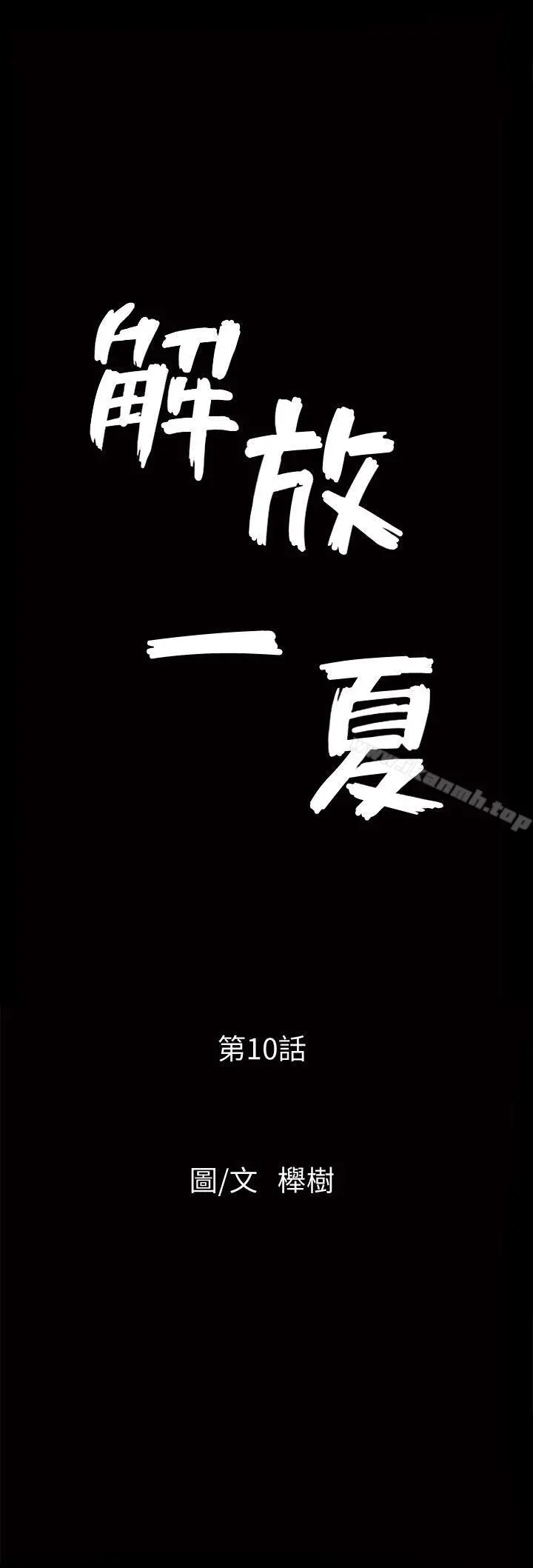 解放一夏 第10话-在车上享乐的夫人 第3页