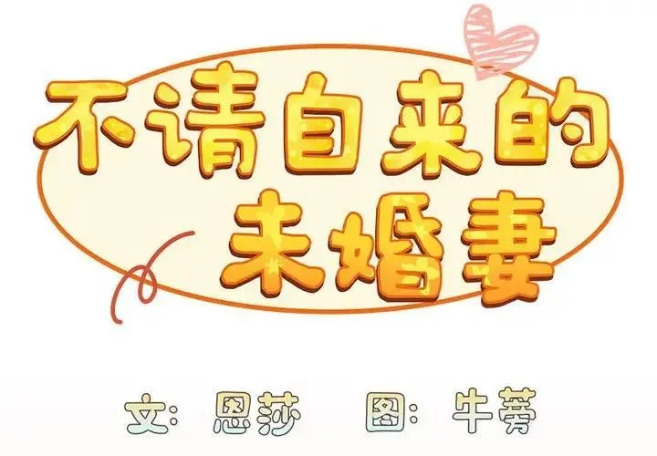 陌生的未婚妻 第84話 第2页