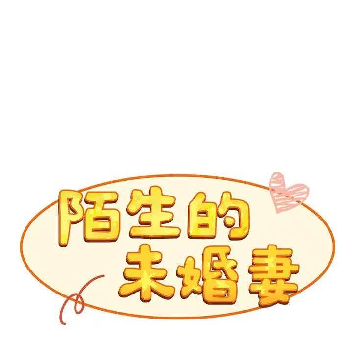 陌生的未婚妻 第21话 第72页