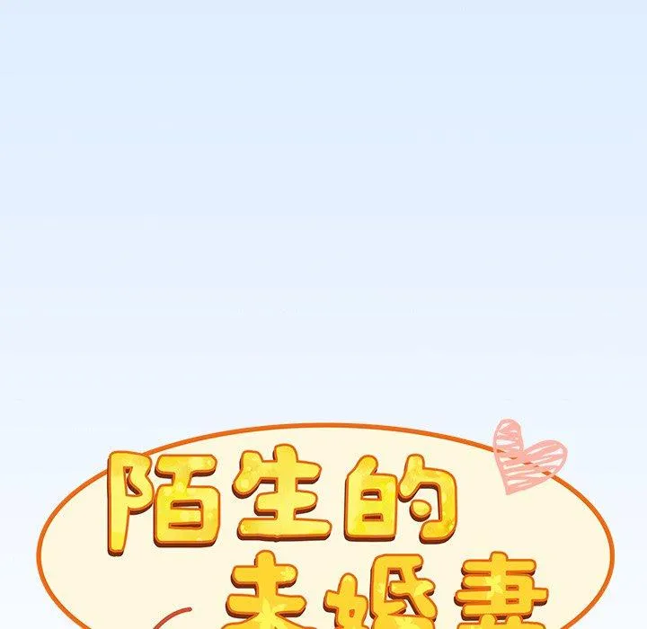 陌生的未婚妻 第30话 第58页