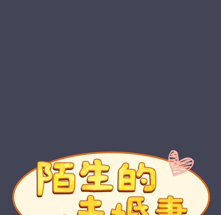 陌生的未婚妻 第23话 第98页