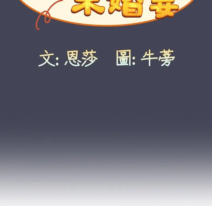 陌生的未婚妻 第23话 第99页