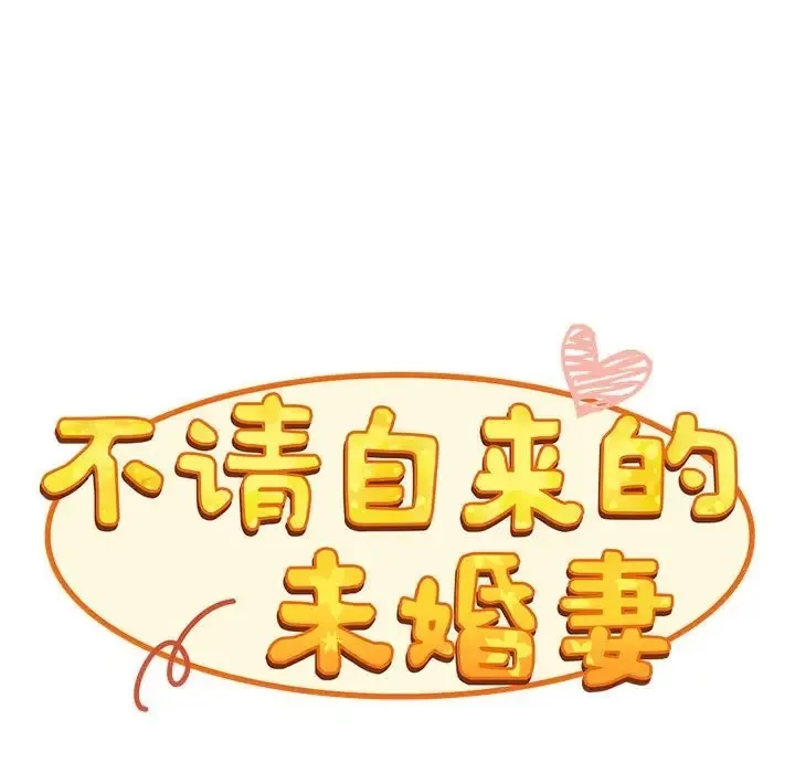 陌生的未婚妻 第86話 第81页