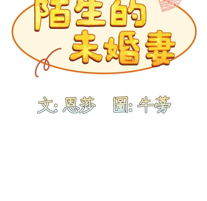 陌生的未婚妻 第40话 第99页