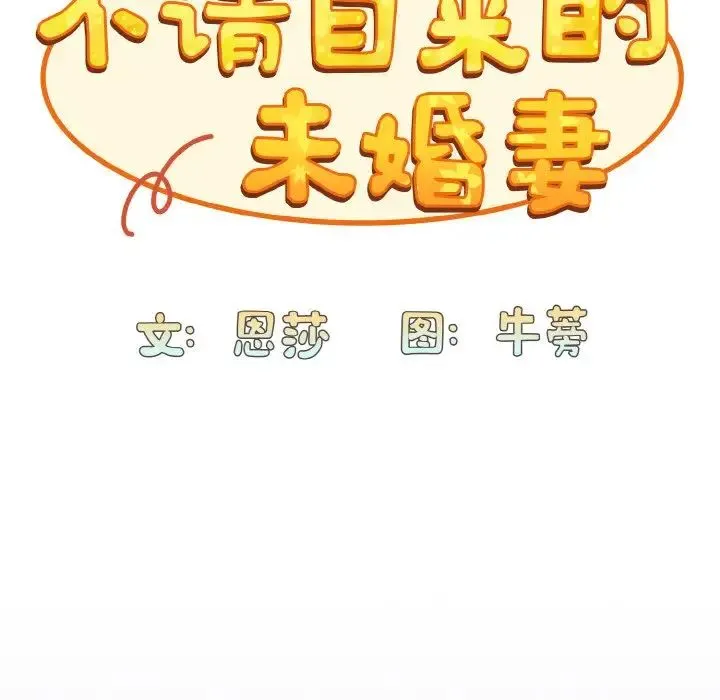 陌生的未婚妻 第62話 第27页