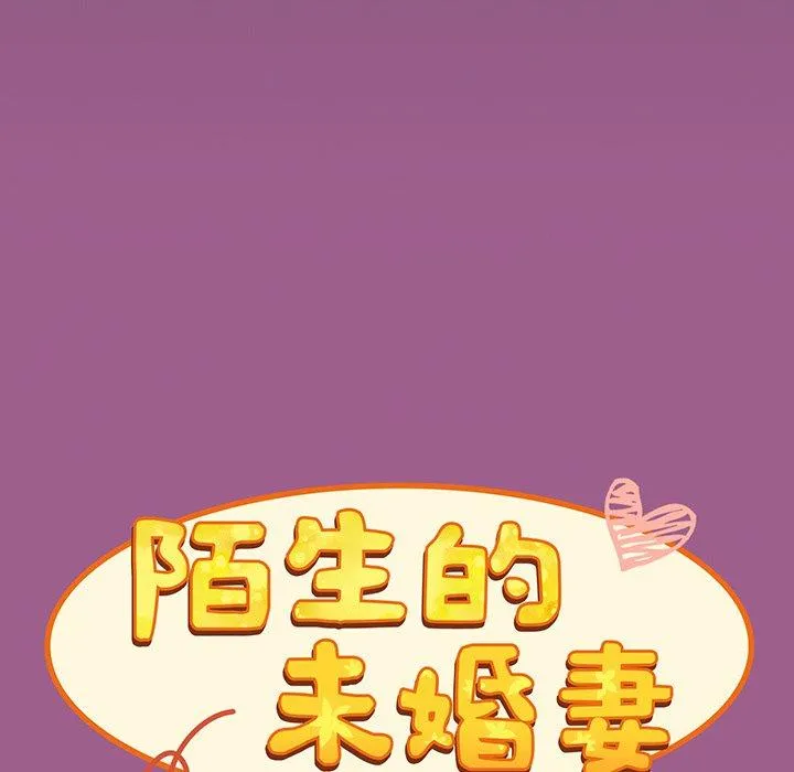 陌生的未婚妻 第43話 第41页