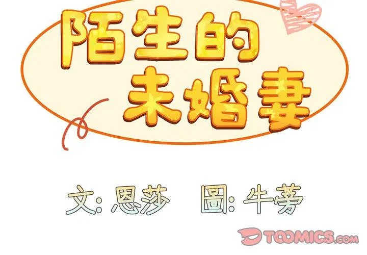 陌生的未婚妻 第37话 第3页