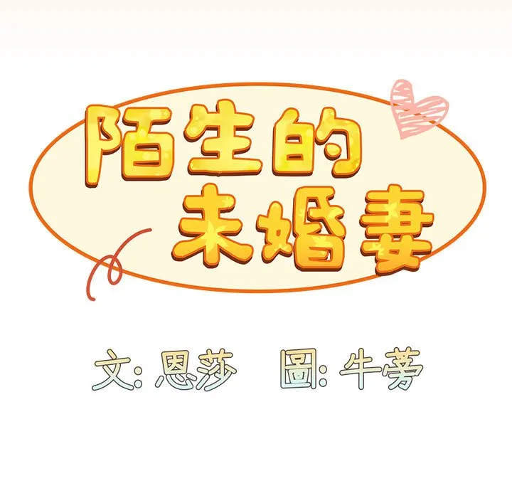 陌生的未婚妻 第68話 第59页