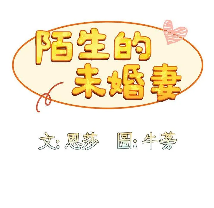 陌生的未婚妻 第41话 第85页