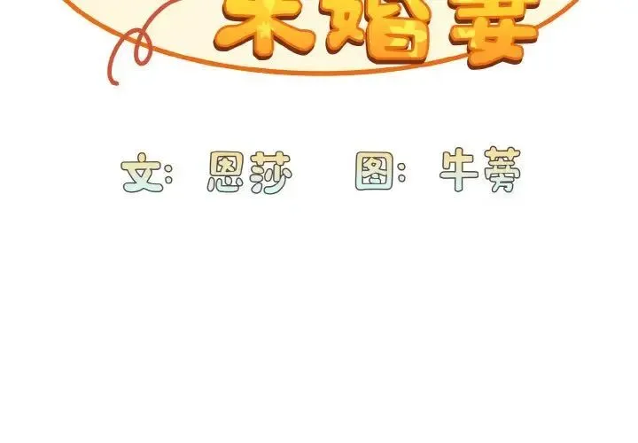 陌生的未婚妻 第64話 第2页