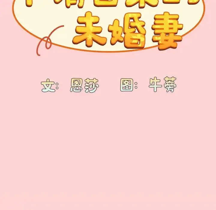 陌生的未婚妻 第72話 第37页