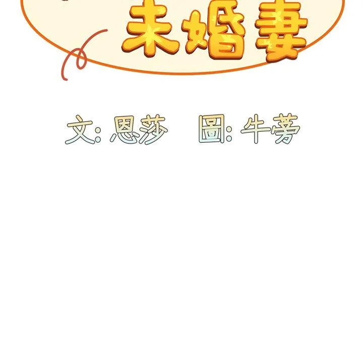 陌生的未婚妻 第33话 第91页