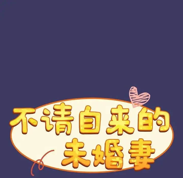 陌生的未婚妻 第78話 第11页