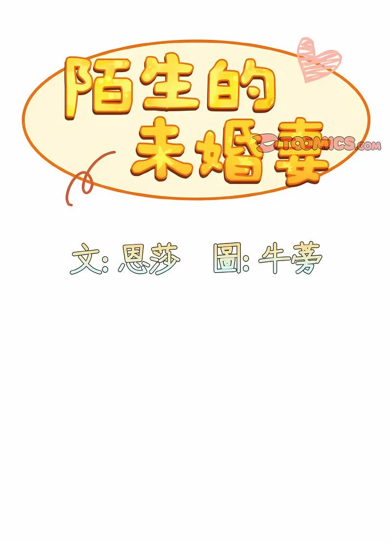 陌生的未婚妻 第61話 第28页