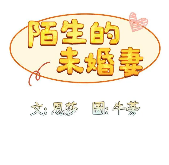 陌生的未婚妻 第31话 第83页