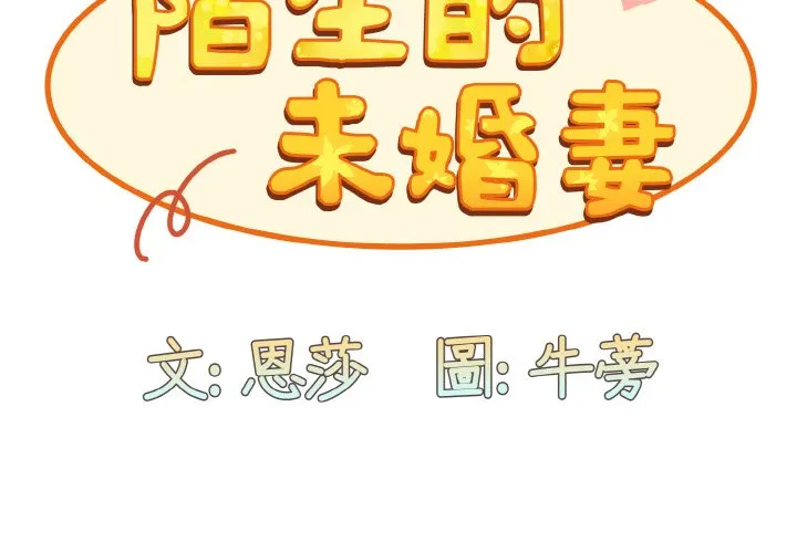 陌生的未婚妻 第66話 第2页