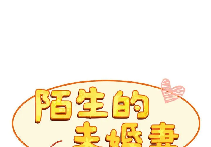 陌生的未婚妻 第69話 第2页