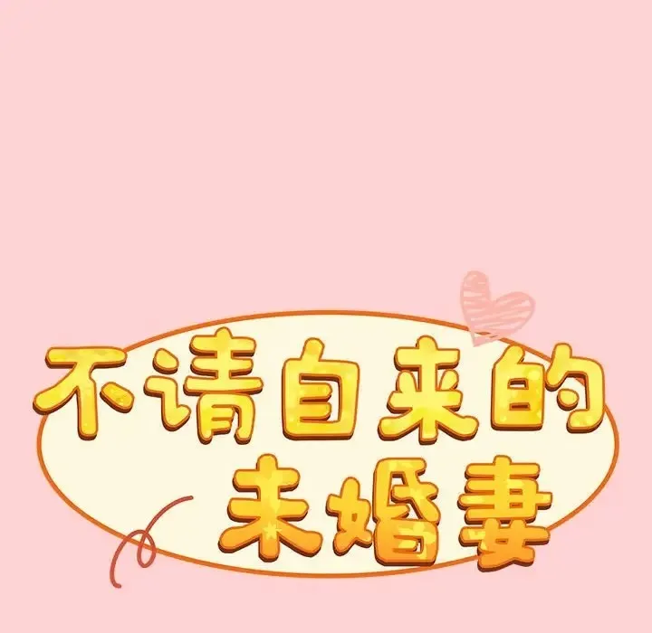 陌生的未婚妻 第89話 第38页