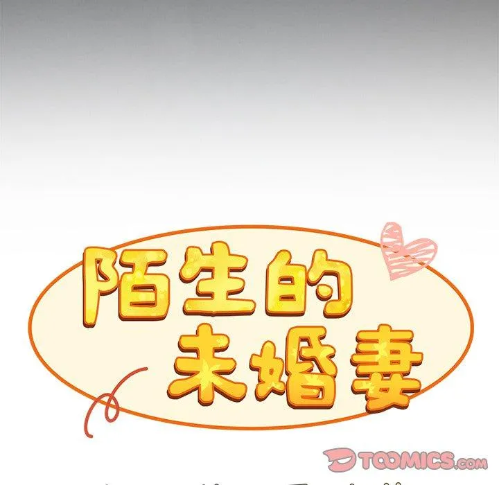 陌生的未婚妻 第29话 第93页