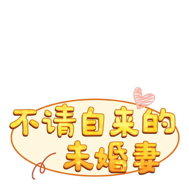 陌生的未婚妻 第60話 第96页
