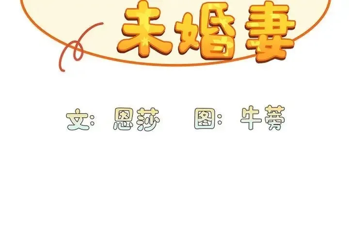 陌生的未婚妻 第88話 第2页