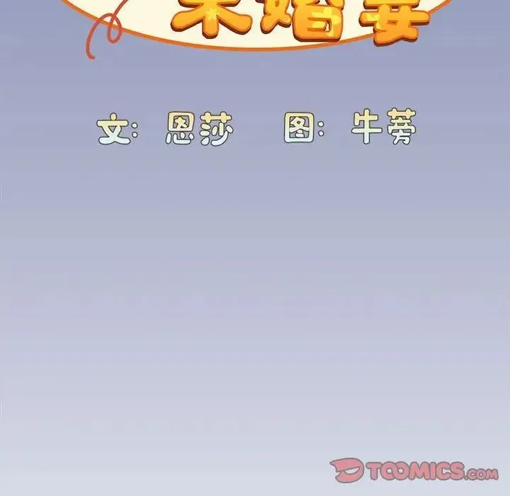 陌生的未婚妻 第80話 第21页