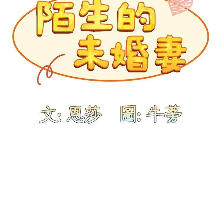 陌生的未婚妻 第35话 第47页