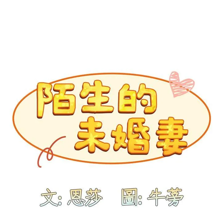 陌生的未婚妻 第38话 第118页