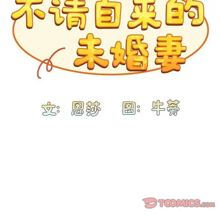 陌生的未婚妻 第82話 第33页