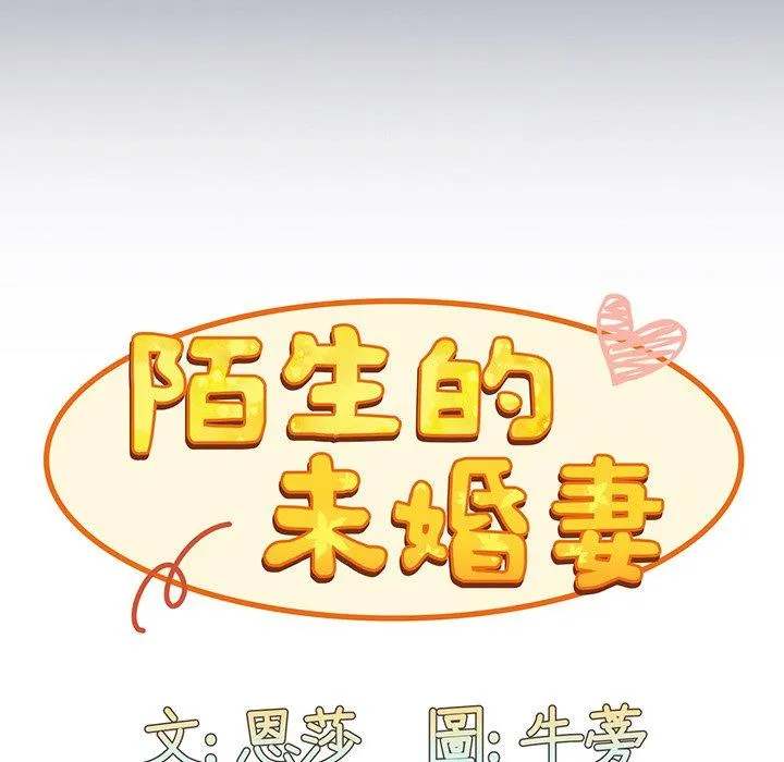 陌生的未婚妻 第45話 第32页