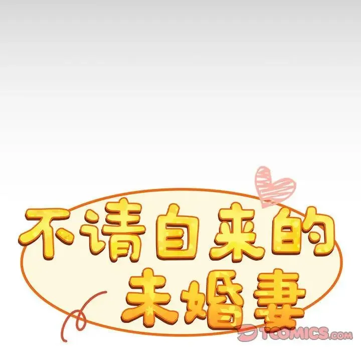 陌生的未婚妻 第70話 第9页