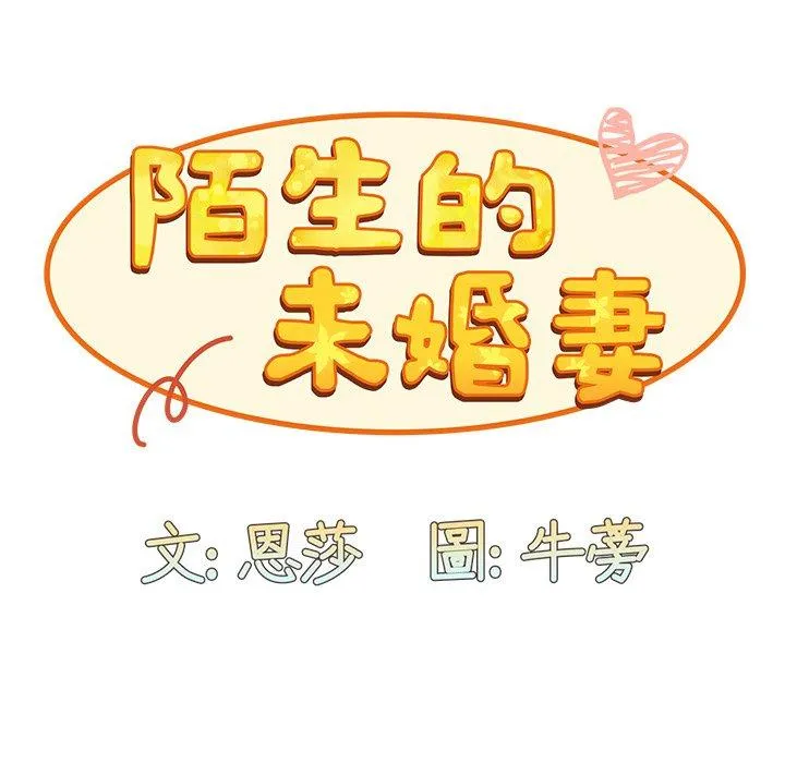 陌生的未婚妻 第28话 第52页