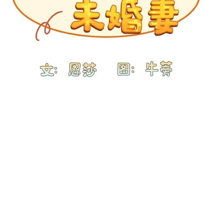 陌生的未婚妻 第65話 第47页