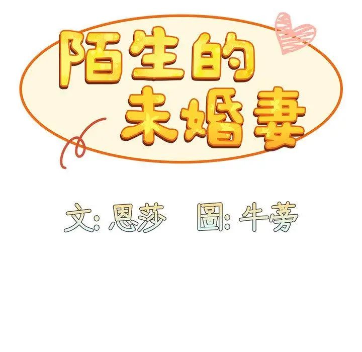 陌生的未婚妻 第3话 第23页