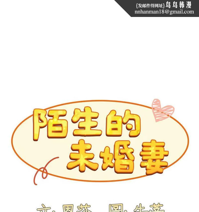 陌生的未婚妻 第71話 第1页