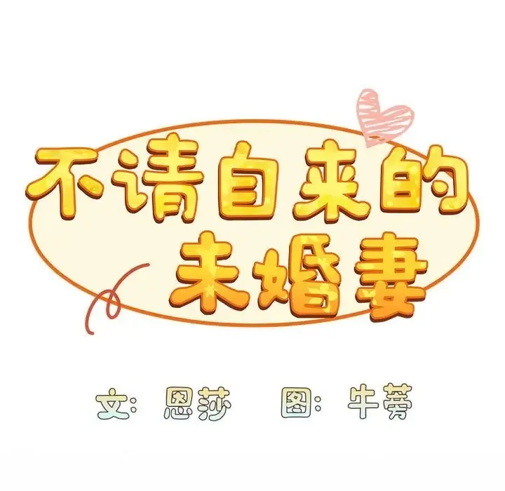 陌生的未婚妻 第87話 第95页