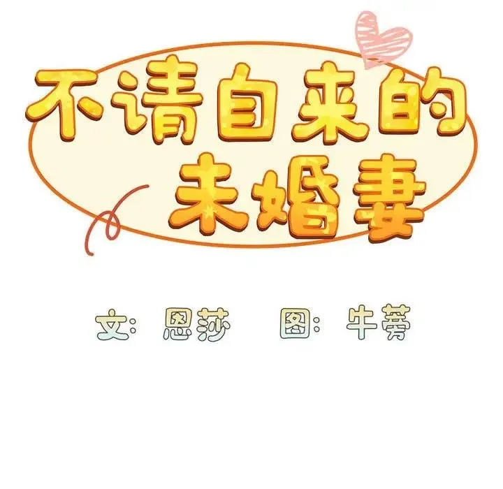 陌生的未婚妻 第83話 第34页