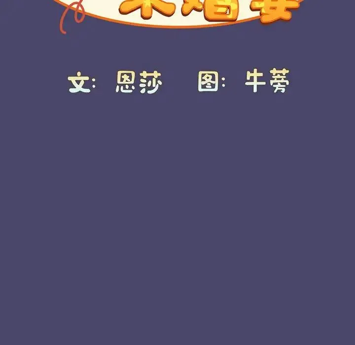 陌生的未婚妻 第74話 第30页