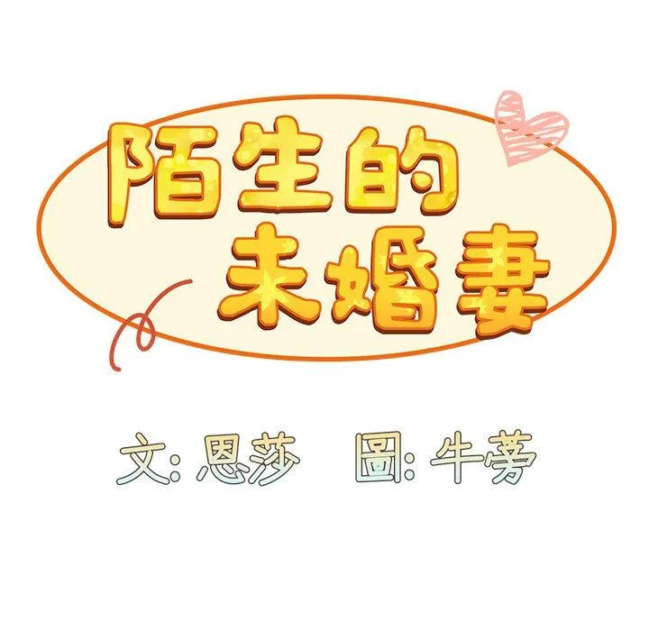 陌生的未婚妻 第32话 第34页