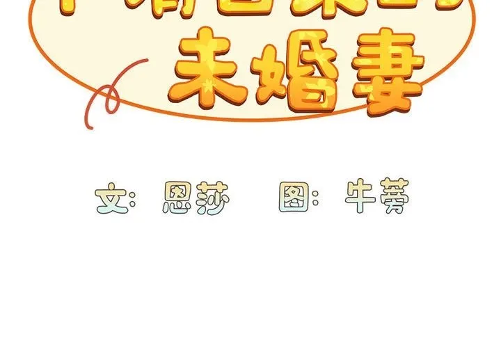 陌生的未婚妻 第90話 第2页