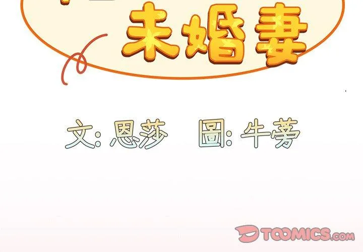 陌生的未婚妻 第36话 第3页