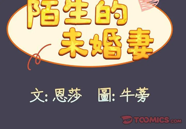 陌生的未婚妻 第42話 第3页