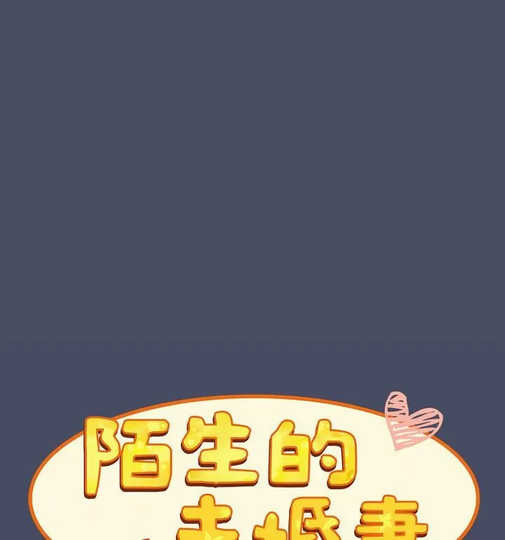 陌生的未婚妻 第77話 第34页