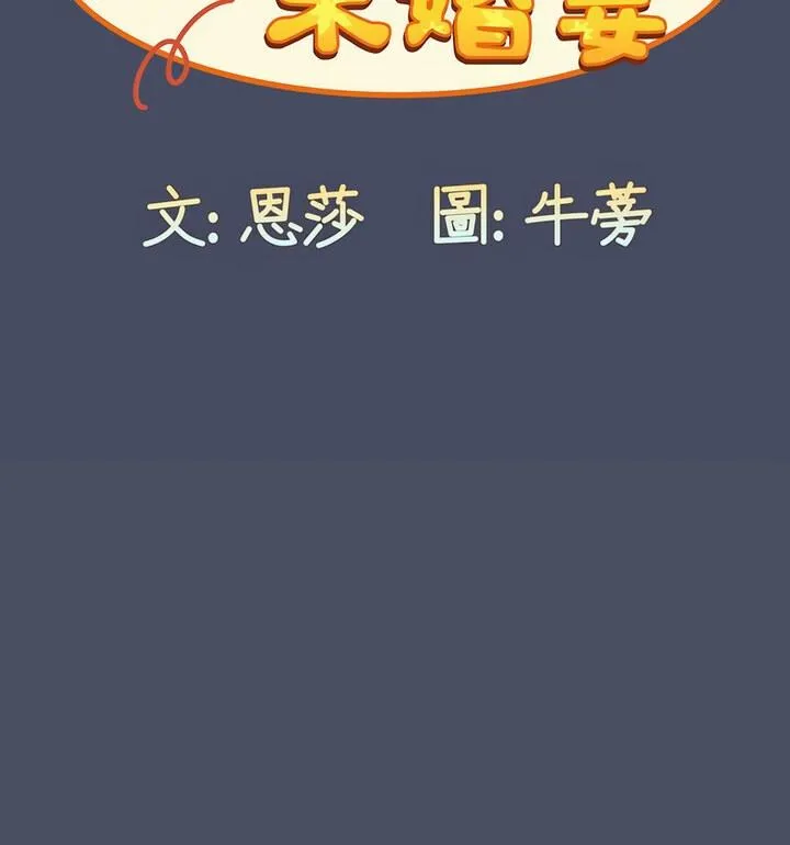 陌生的未婚妻 第77話 第35页