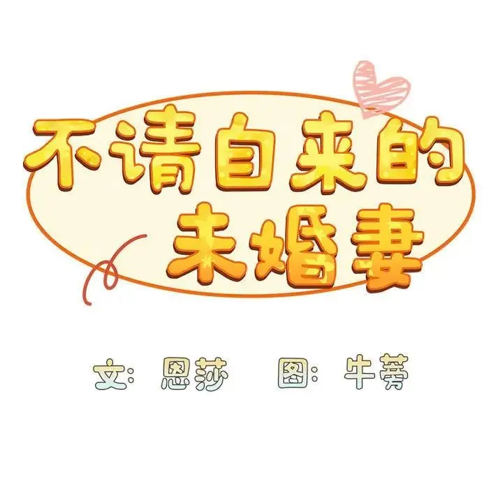 陌生的未婚妻 第76話 第62页