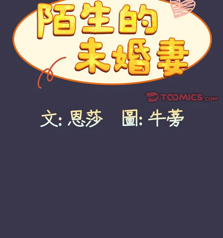 陌生的未婚妻 第75話 第126页