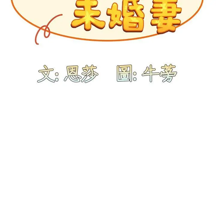 陌生的未婚妻 第5话 第42页