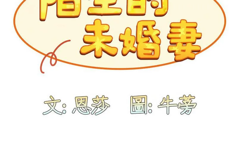 陌生的未婚妻 第73話 第115页